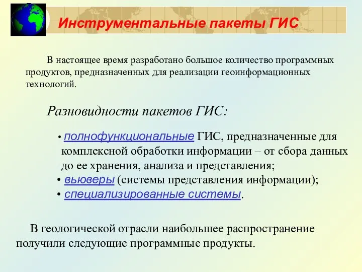 Инструментальные пакеты ГИС В настоящее время разработано большое количество программных продуктов,