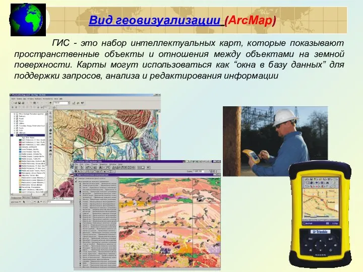 Вид геовизуализации (ArcMap) ГИС - это набор интеллектуальных карт, которые показывают