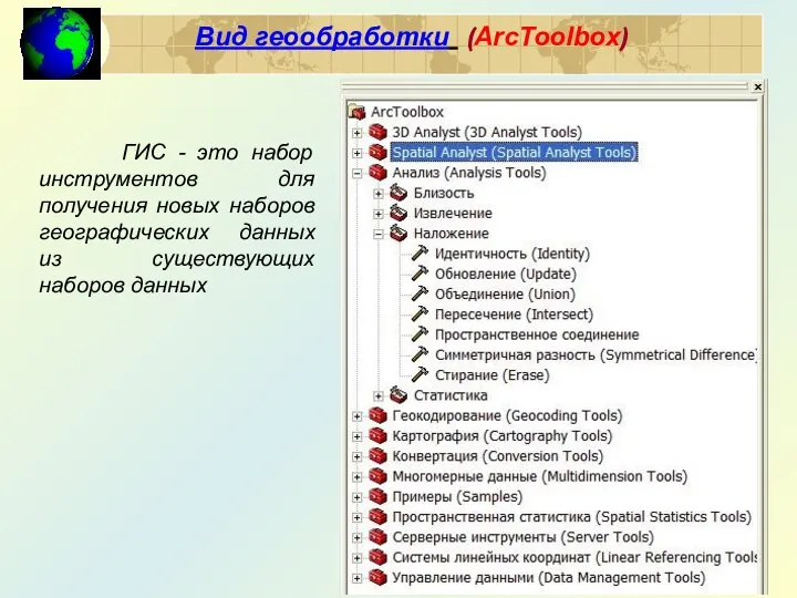 Вид геообработки (ArcToolbox) ГИС - это набор инструментов для получения новых