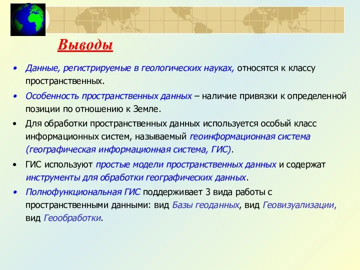 Выводы Данные, регистрируемые в геологических науках, относятся к классу пространственных. Особенность