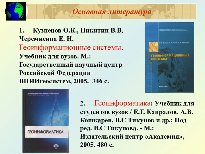 Основная литература 2. Геоинформатика: Учебник для студентов вузов / Е.Г. Капралов,