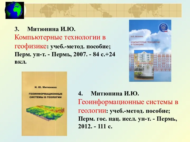 3. Митюнина И.Ю. Компьютерные технологии в геофизике: учеб.-метод. пособие; Перм. ун-т.