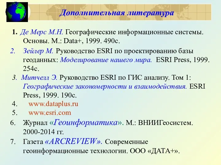 Дополнительная литература 1. Де Мерс М.Н. Географические информационные системы. Основы. М.: