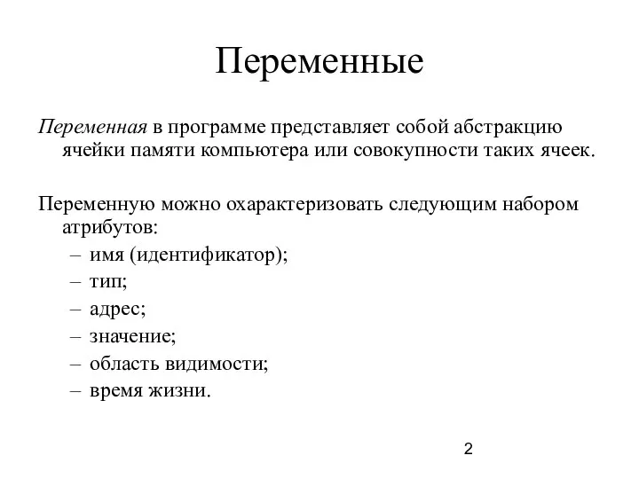 Переменные Переменная в программе представляет собой абстракцию ячейки памяти компьютера или