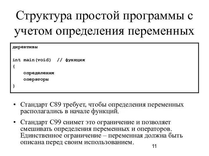 Структура простой программы с учетом определения переменных Стандарт C89 требует, чтобы