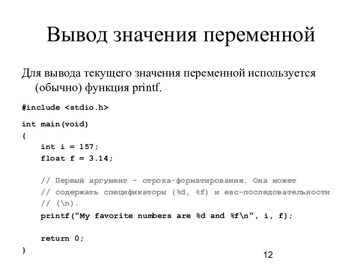 Вывод значения переменной Для вывода текущего значения переменной используется (обычно) функция