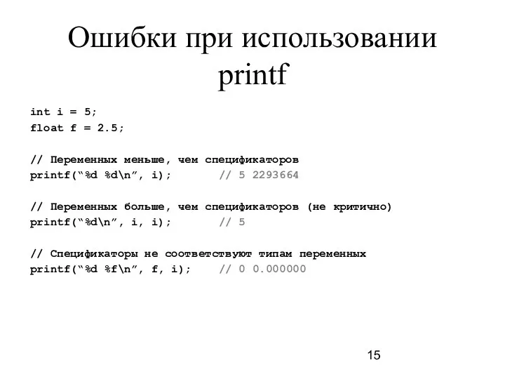 Ошибки при использовании printf int i = 5; float f =