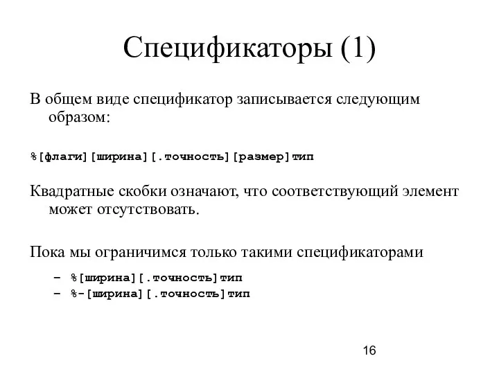 Спецификаторы (1) В общем виде спецификатор записывается следующим образом: %[флаги][ширина][.точность][размер]тип Квадратные