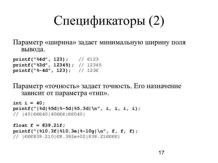 Спецификаторы (2) Параметр «ширина» задает минимальную ширину поля вывода. printf(“%4d”, 123);