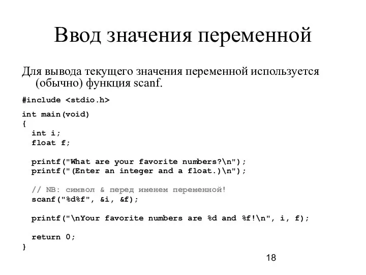 Ввод значения переменной Для вывода текущего значения переменной используется (обычно) функция