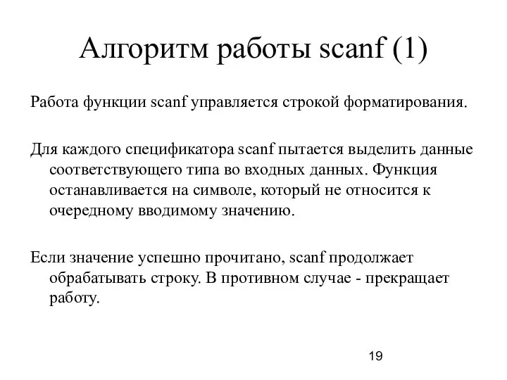 Алгоритм работы scanf (1) Работа функции scanf управляется строкой форматирования. Для