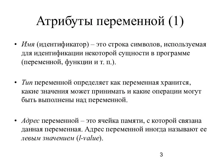 Атрибуты переменной (1) Имя (идентификатор) – это строка символов, используемая для