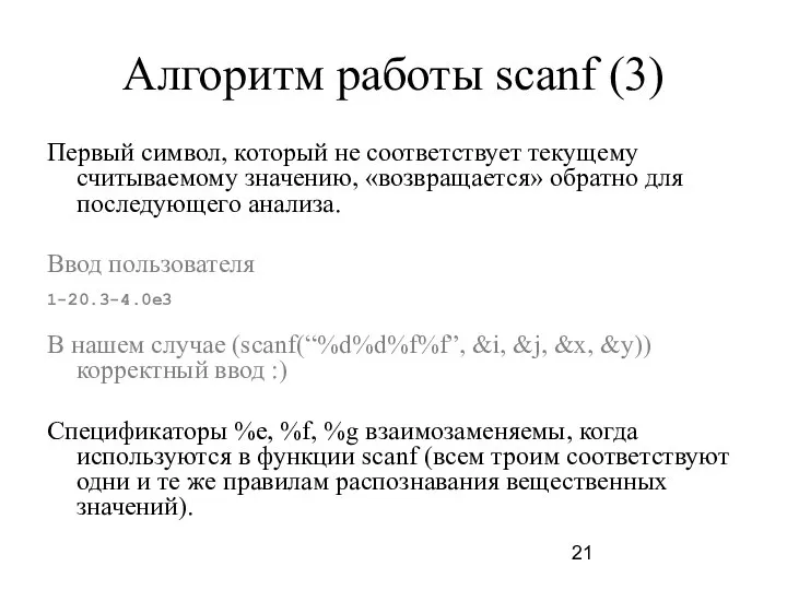 Алгоритм работы scanf (3) Первый символ, который не соответствует текущему считываемому