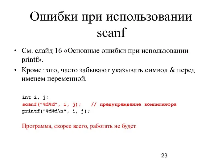 Ошибки при использовании scanf См. слайд 16 «Основные ошибки при использовании