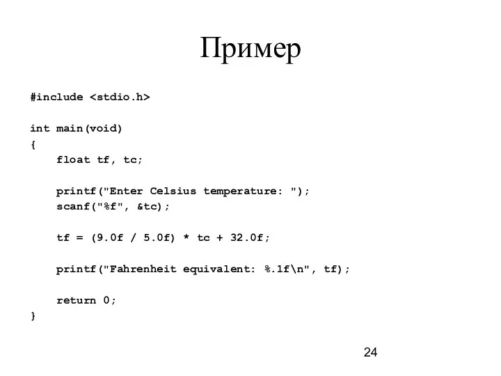 Пример #include int main(void) { float tf, tc; printf("Enter Celsius temperature: