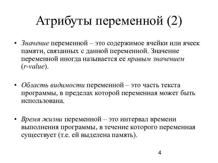 Атрибуты переменной (2) Значение переменной – это содержимое ячейки или ячеек