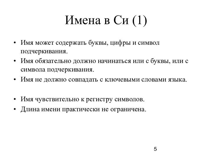 Имена в Си (1) Имя может содержать буквы, цифры и символ