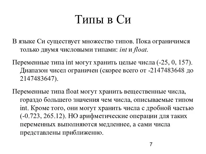 Типы в Си В языке Си существует множество типов. Пока ограничимся