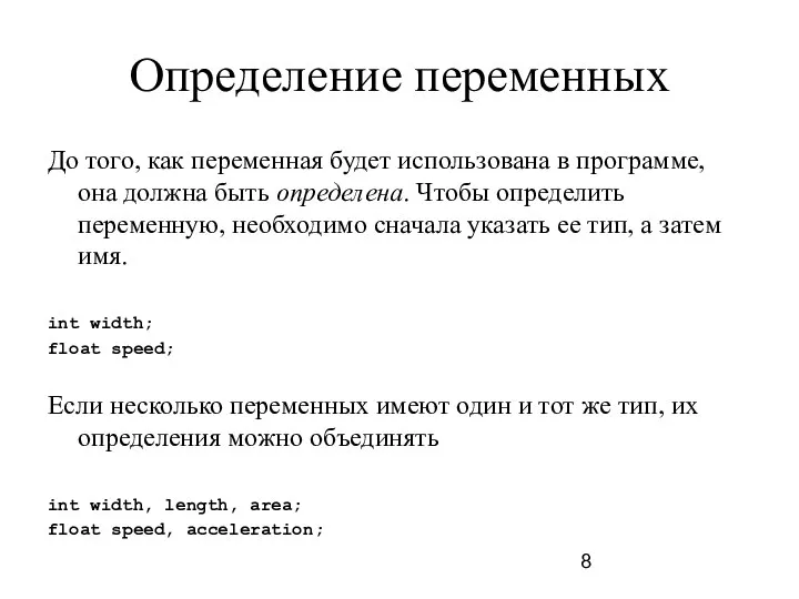 Определение переменных До того, как переменная будет использована в программе, она