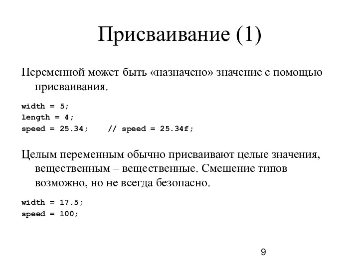 Присваивание (1) Переменной может быть «назначено» значение с помощью присваивания. width