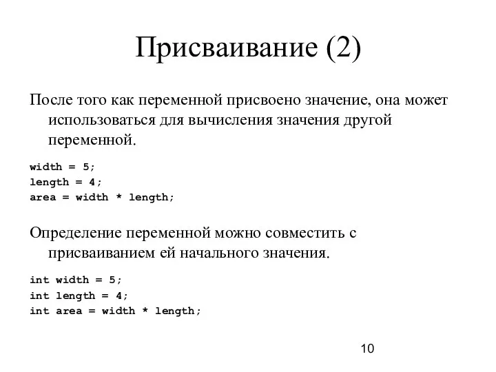 Присваивание (2) После того как переменной присвоено значение, она может использоваться