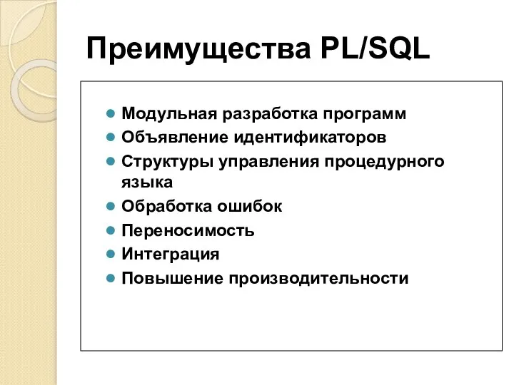 Преимущества PL/SQL Модульная разработка программ Объявление идентификаторов Структуры управления процедурного языка
