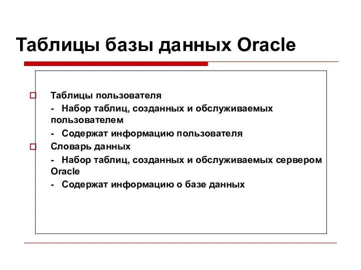 Таблицы базы данных Oracle Таблицы пользователя - Набор таблиц, созданных и
