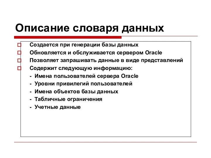 Описание словаря данных Создается при генерации базы данных Обновляется и обслуживается