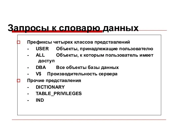 Запросы к словарю данных Префиксы четырех классов представлений - USER Объекты,