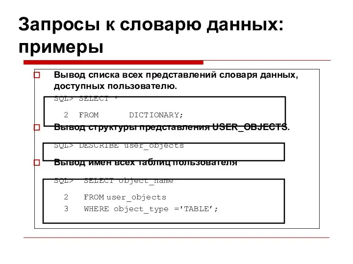 Запросы к словарю данных: примеры Вывод списка всех представлений словаря данных,