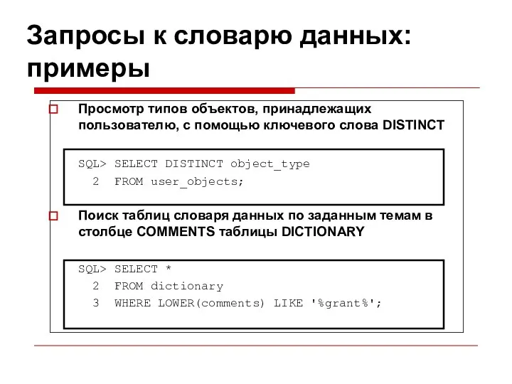 Запросы к словарю данных: примеры Просмотр типов объектов, принадлежащих пользователю, с