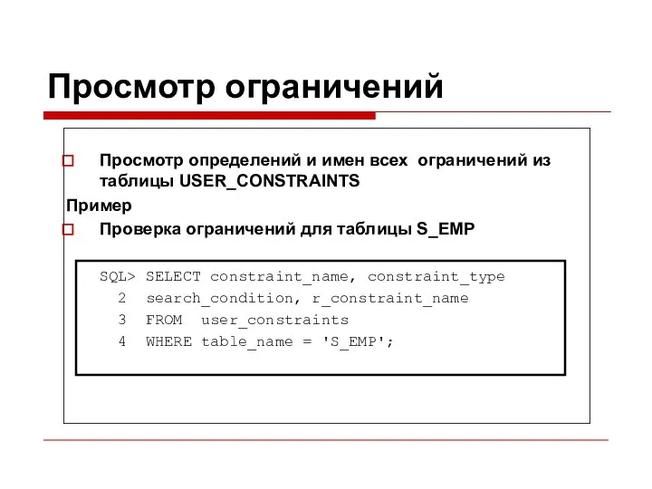 Просмотр ограничений Просмотр определений и имен всех ограничений из таблицы USER_CONSTRAINTS