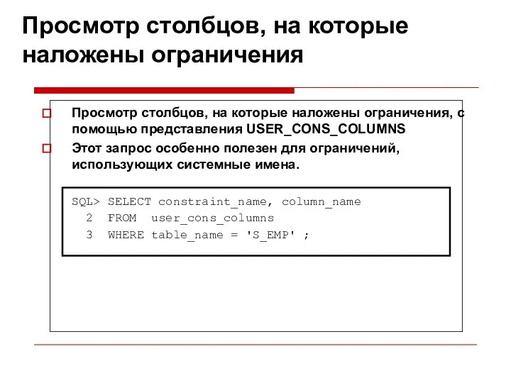 Просмотр столбцов, на которые наложены ограничения Просмотр столбцов, на которые наложены