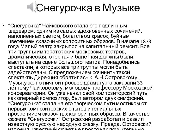 Снегурочка в Музыке "Снегурочка" Чайковского стала его подлинным шедевром, одним из