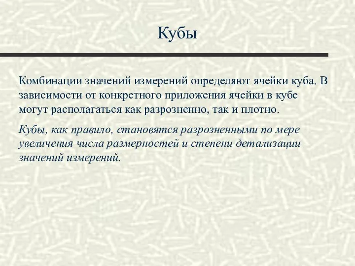 Кубы Комбинации значений измерений определяют ячейки куба. В зависимости от конкретного