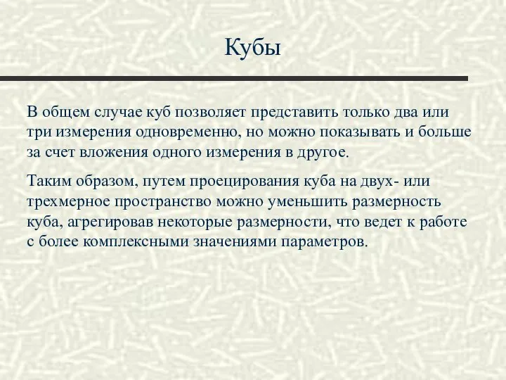 Кубы В общем случае куб позволяет представить только два или три