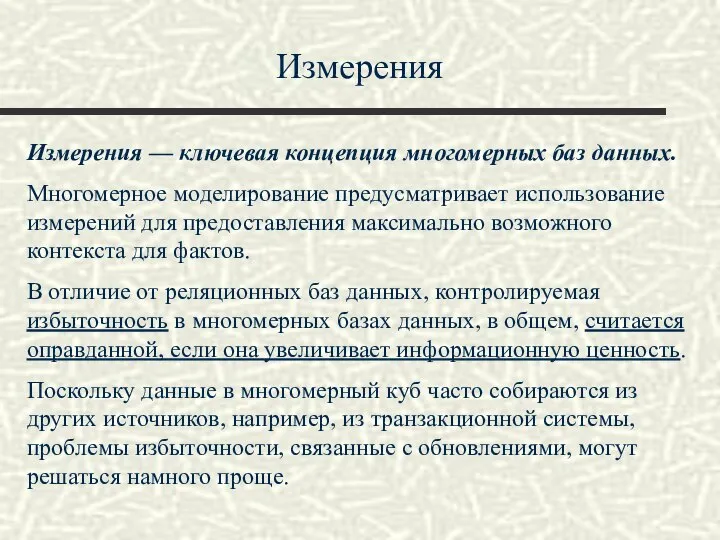 Измерения Измерения — ключевая концепция многомерных баз данных. Многомерное моделирование предусматривает