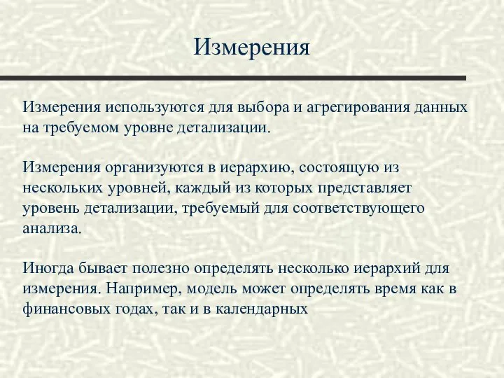 Измерения Измерения используются для выбора и агрегирования данных на требуемом уровне