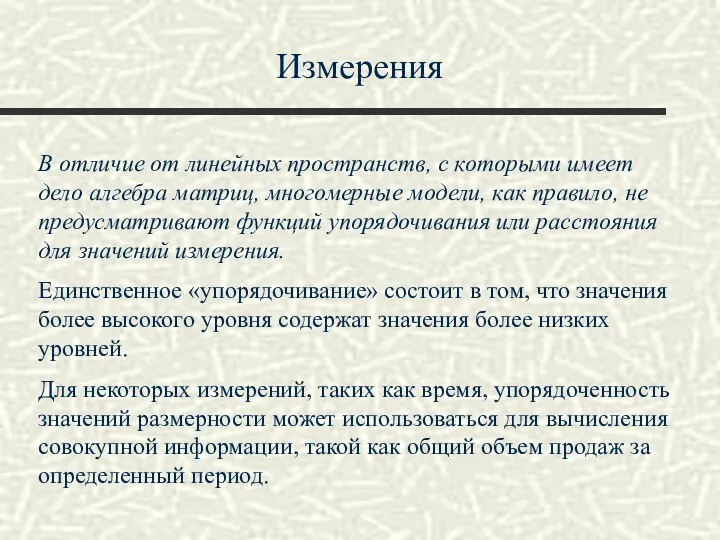 Измерения В отличие от линейных пространств, с которыми имеет дело алгебра