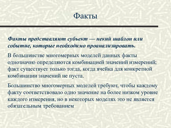 Факты Факты представляют субъект — некий шаблон или событие, которые необходимо