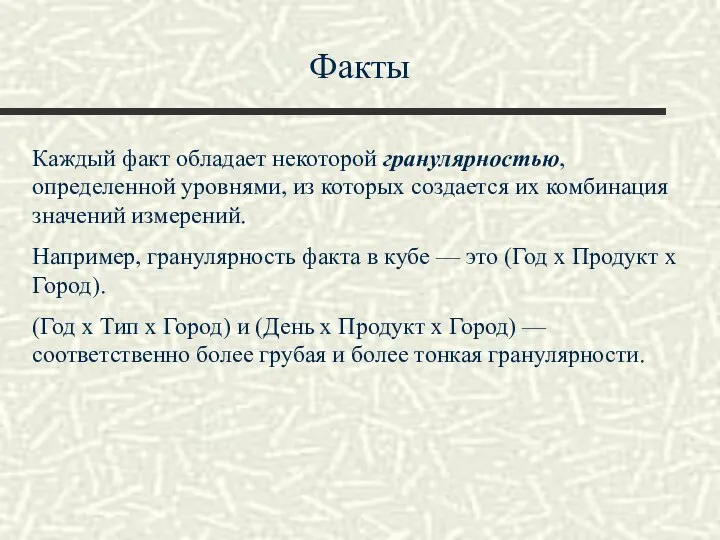 Факты Каждый факт обладает некоторой гранулярностью, определенной уровнями, из которых создается