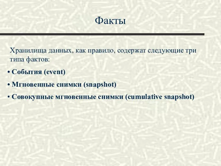 Факты Хранилища данных, как правило, содержат следующие три типа фактов: События