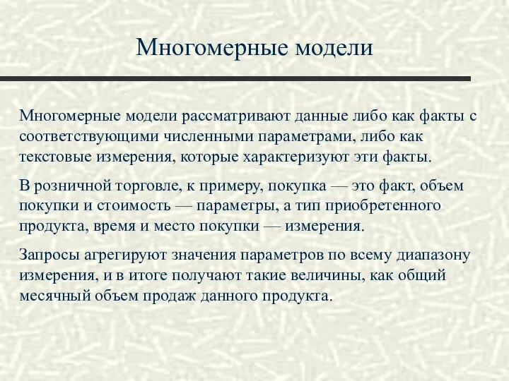 Многомерные модели Многомерные модели рассматривают данные либо как факты с соответствующими