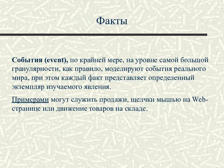 Факты События (event), по крайней мере, на уровне самой большой гранулярности,