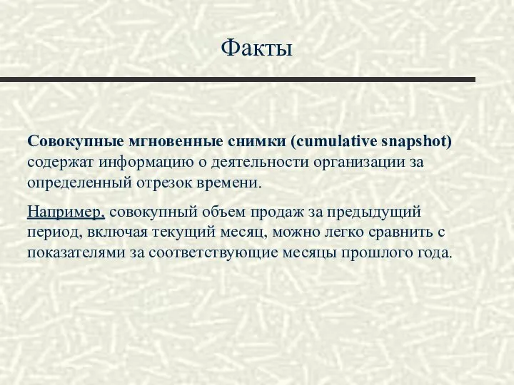 Факты Совокупные мгновенные снимки (cumulative snapshot) содержат информацию о деятельности организации