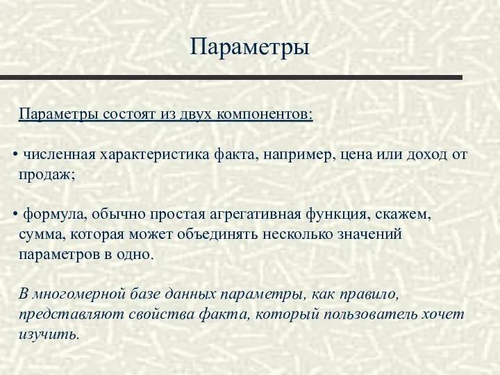 Параметры Параметры состоят из двух компонентов: численная характеристика факта, например, цена