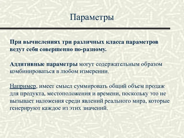 Параметры При вычислениях три различных класса параметров ведут себя совершенно по-разному.