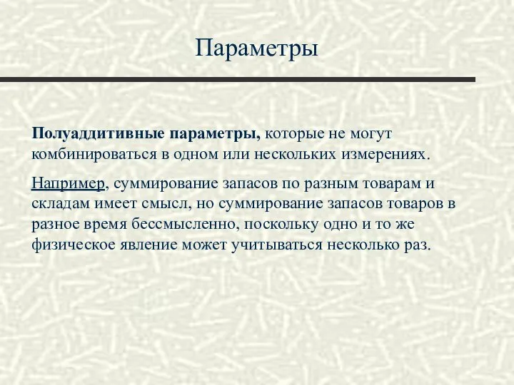 Параметры Полуаддитивные параметры, которые не могут комбинироваться в одном или нескольких