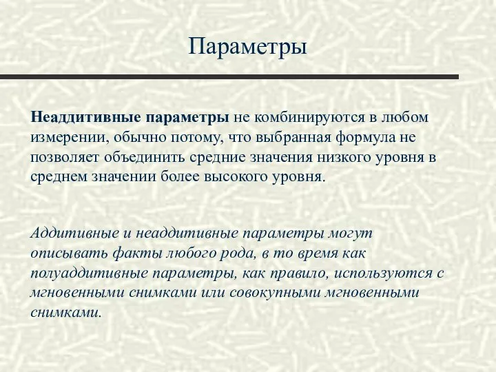 Параметры Неаддитивные параметры не комбинируются в любом измерении, обычно потому, что