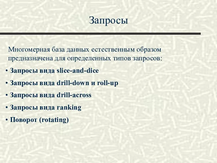 Запросы Многомерная база данных естественным образом предназначена для определенных типов запросов: